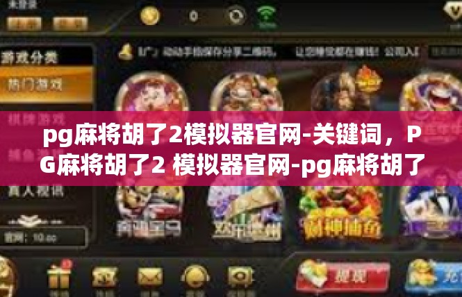pg麻将胡了2模拟器官网-关键词，PG麻将胡了2 模拟器官网-pg麻将胡了2模拟器官网
