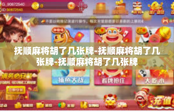 抚顺麻将胡了几张牌-抚顺麻将胡了几张牌-抚顺麻将胡了几张牌