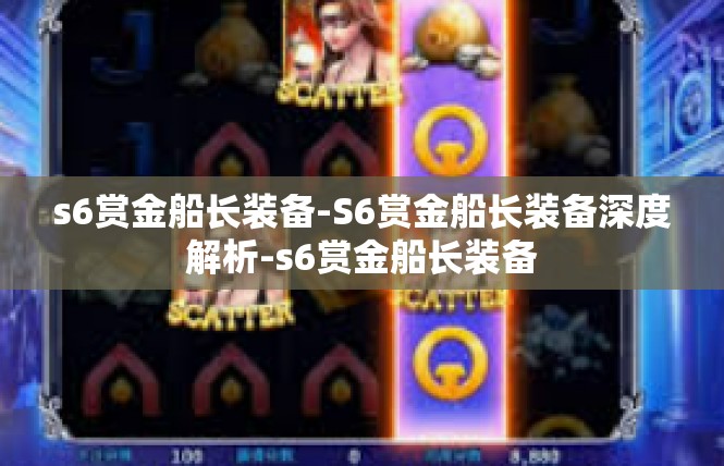 s6赏金船长装备-S6赏金船长装备深度解析-s6赏金船长装备