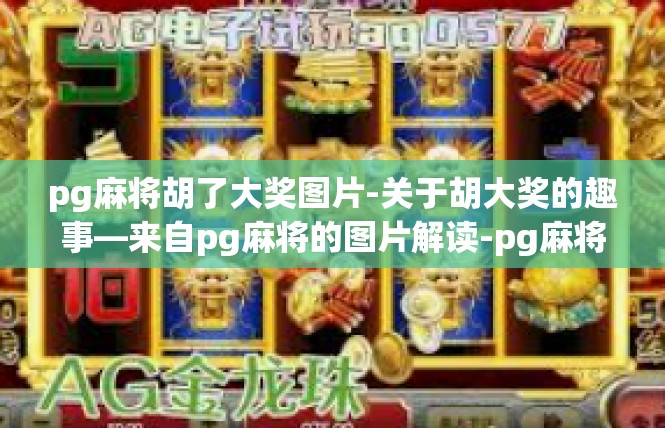 pg麻将胡了大奖图片-关于胡大奖的趣事—来自pg麻将的图片解读-pg麻将胡了大奖图片