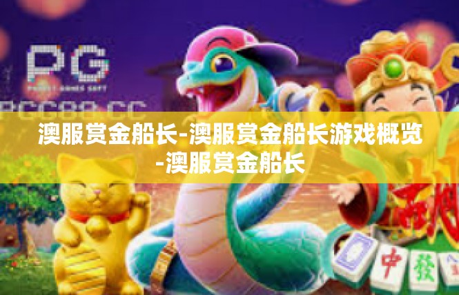 澳服赏金船长-澳服赏金船长游戏概览-澳服赏金船长