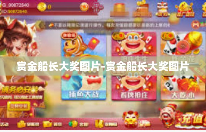 赏金船长大奖图片-赏金船长大奖图片