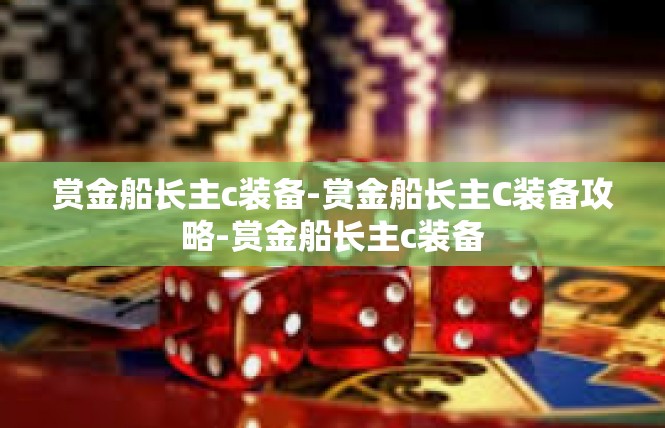 赏金船长主c装备-赏金船长主C装备攻略-赏金船长主c装备