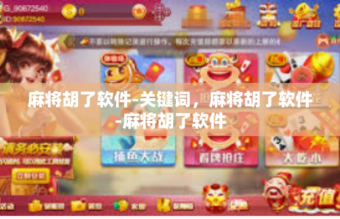 麻将胡了软件-关键词，麻将胡了软件-麻将胡了软件