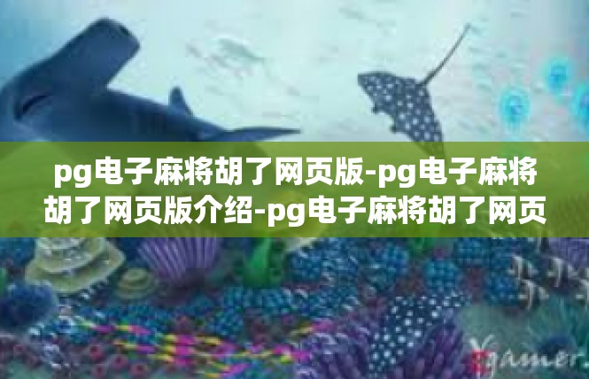 pg电子麻将胡了网页版-pg电子麻将胡了网页版介绍-pg电子麻将胡了网页版