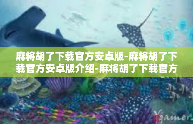 麻将胡了下载官方安卓版-麻将胡了下载官方安卓版介绍-麻将胡了下载官方安卓版