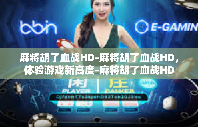 麻将胡了血战HD-麻将胡了血战HD，体验游戏新高度-麻将胡了血战HD