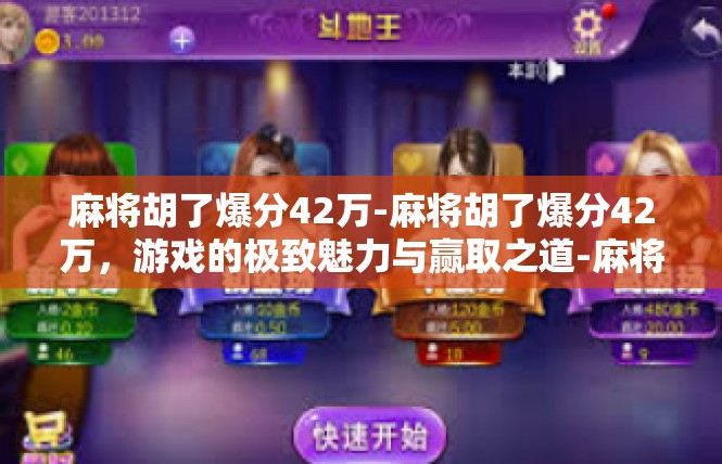 麻将胡了爆分42万-麻将胡了爆分42万，游戏的极致魅力与赢取之道-麻将胡了爆分42万
