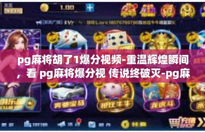 pg麻将胡了1爆分视频-重温辉煌瞬间，看 pg麻将爆分视 传说终破灭-pg麻将胡了1爆分视频