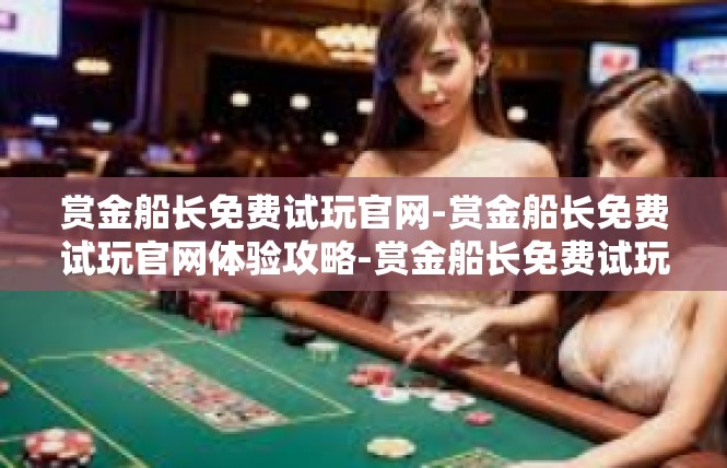 赏金船长免费试玩官网-赏金船长免费试玩官网体验攻略-赏金船长免费试玩官网