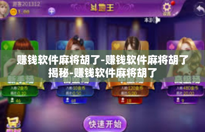 赚钱软件麻将胡了-赚钱软件麻将胡了揭秘-赚钱软件麻将胡了