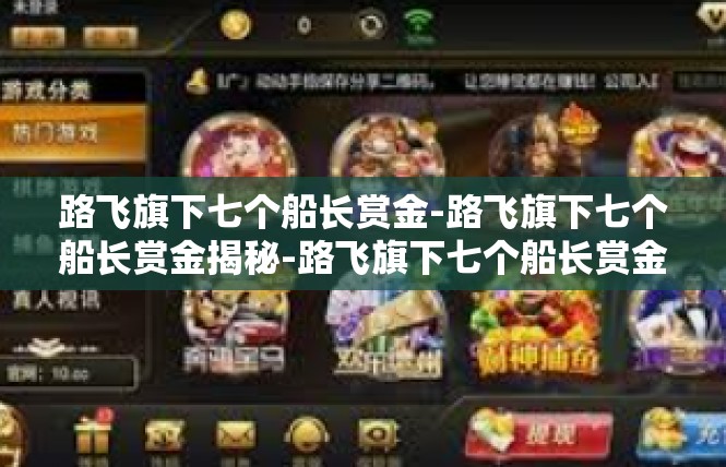 路飞旗下七个船长赏金-路飞旗下七个船长赏金揭秘-路飞旗下七个船长赏金