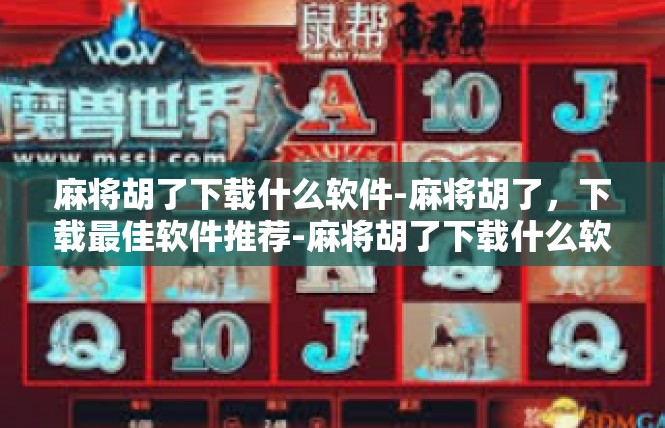 麻将胡了下载什么软件-麻将胡了，下载最佳软件推荐-麻将胡了下载什么软件