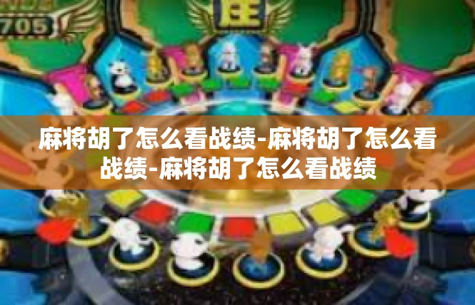 麻将胡了怎么看战绩-麻将胡了怎么看战绩-麻将胡了怎么看战绩