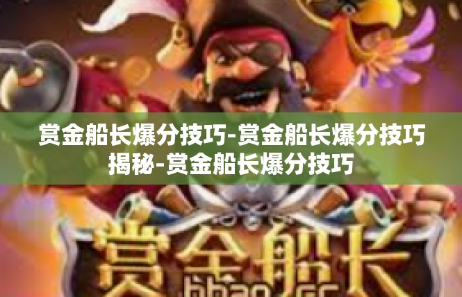 赏金船长爆分技巧-赏金船长爆分技巧揭秘-赏金船长爆分技巧