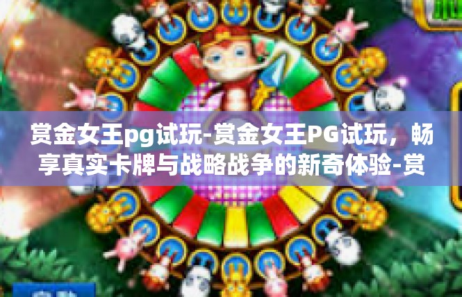 赏金女王pg试玩-赏金女王PG试玩，畅享真实卡牌与战略战争的新奇体验-赏金女王pg试玩