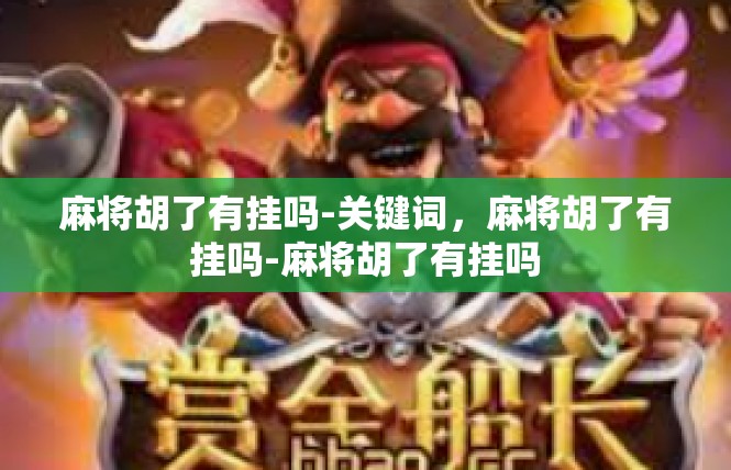 麻将胡了有挂吗-关键词，麻将胡了有挂吗-麻将胡了有挂吗