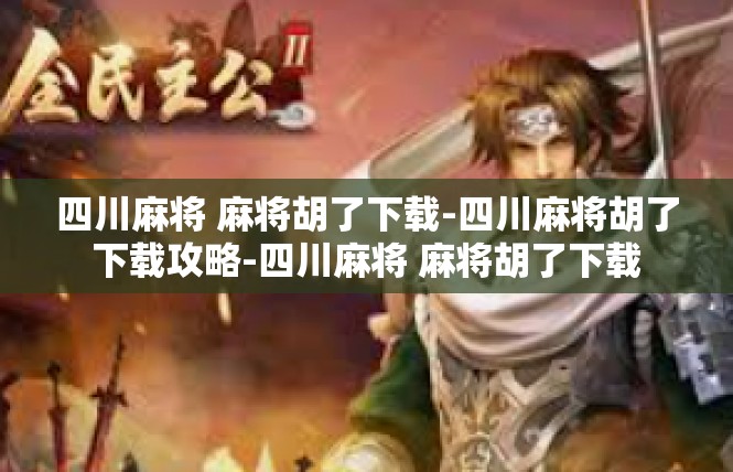 四川麻将 麻将胡了下载-四川麻将胡了下载攻略-四川麻将 麻将胡了下载