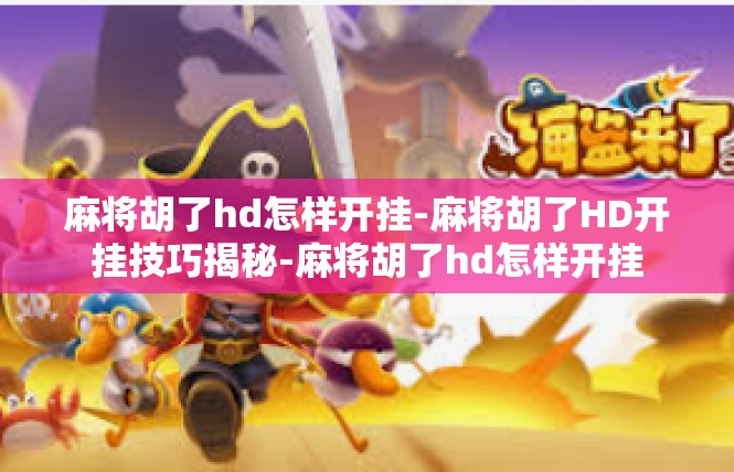 麻将胡了hd怎样开挂-麻将胡了HD开挂技巧揭秘-麻将胡了hd怎样开挂
