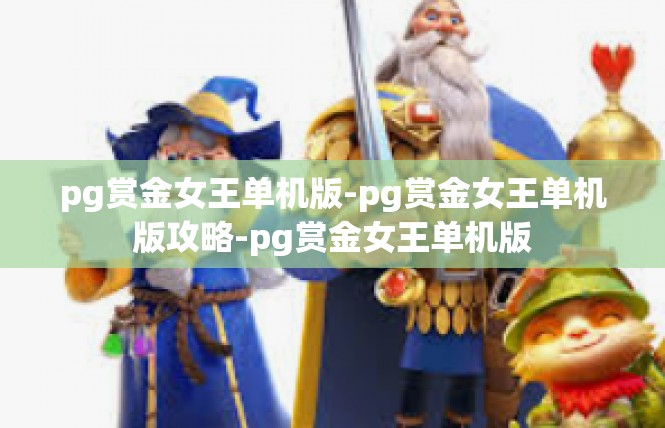 pg赏金女王单机版-pg赏金女王单机版攻略-pg赏金女王单机版