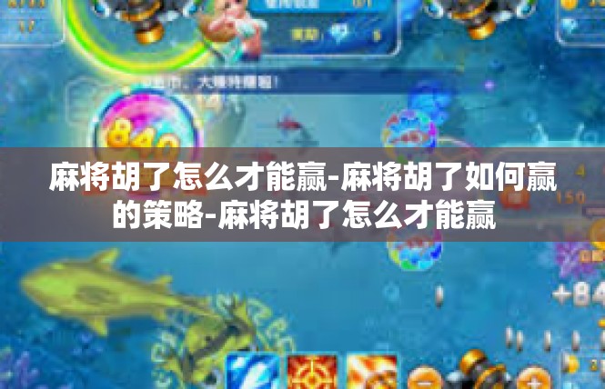 麻将胡了怎么才能赢-麻将胡了如何赢的策略-麻将胡了怎么才能赢