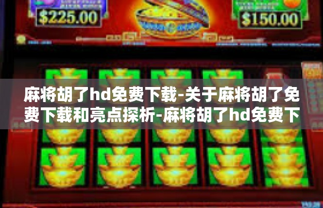 麻将胡了hd免费下载-关于麻将胡了免费下载和亮点探析-麻将胡了hd免费下载