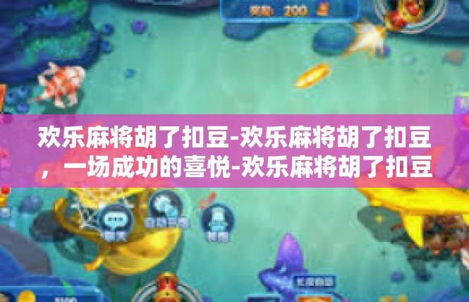 欢乐麻将胡了扣豆-欢乐麻将胡了扣豆，一场成功的喜悦-欢乐麻将胡了扣豆