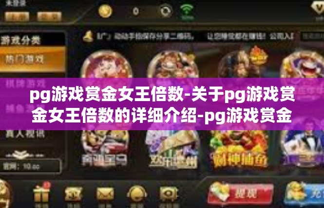 pg游戏赏金女王倍数-关于pg游戏赏金女王倍数的详细介绍-pg游戏赏金女王倍数