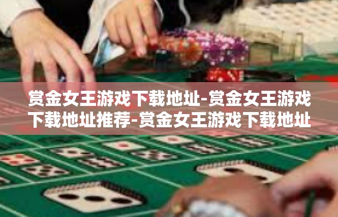 赏金女王游戏下载地址-赏金女王游戏下载地址推荐-赏金女王游戏下载地址