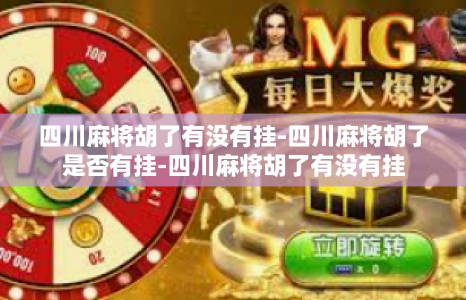 四川麻将胡了有没有挂-四川麻将胡了是否有挂-四川麻将胡了有没有挂