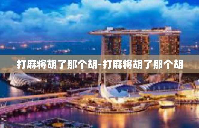 打麻将胡了那个胡-打麻将胡了那个胡