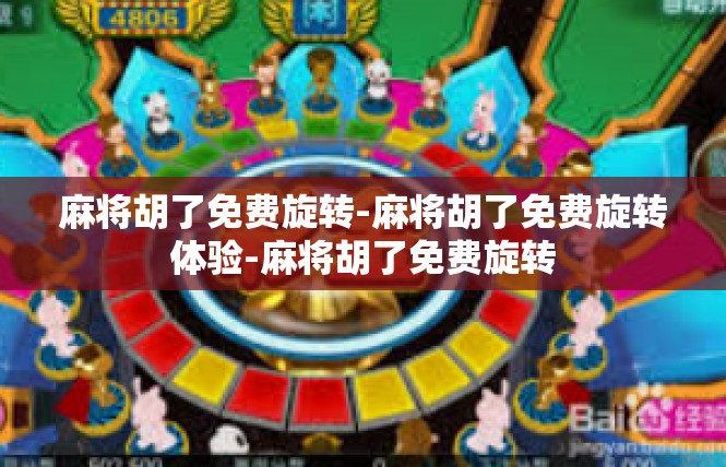 麻将胡了免费旋转-麻将胡了免费旋转体验-麻将胡了免费旋转