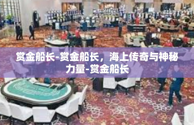 赏金船长-赏金船长，海上传奇与神秘力量-赏金船长