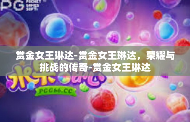 赏金女王琳达-赏金女王琳达，荣耀与挑战的传奇-赏金女王琳达