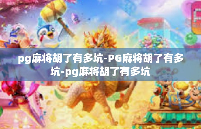 pg麻将胡了有多坑-PG麻将胡了有多坑-pg麻将胡了有多坑
