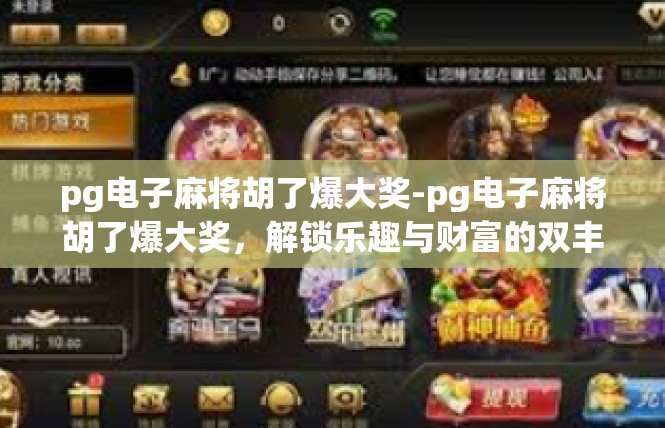 pg电子麻将胡了爆大奖-pg电子麻将胡了爆大奖，解锁乐趣与财富的双丰收-pg电子麻将胡了爆大奖