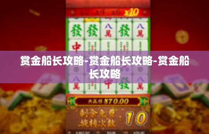 赏金船长攻略-赏金船长攻略-赏金船长攻略