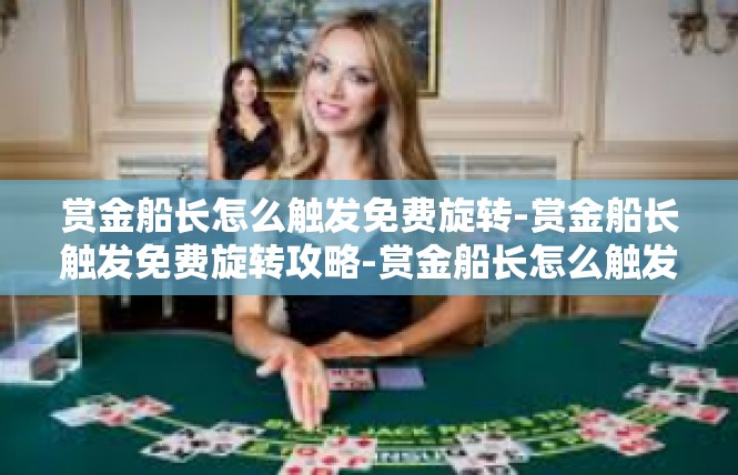 赏金船长怎么触发免费旋转-赏金船长触发免费旋转攻略-赏金船长怎么触发免费旋转