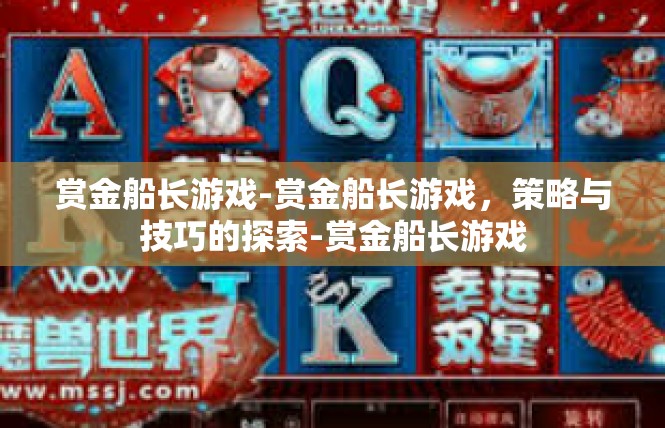 赏金船长游戏-赏金船长游戏，策略与技巧的探索-赏金船长游戏