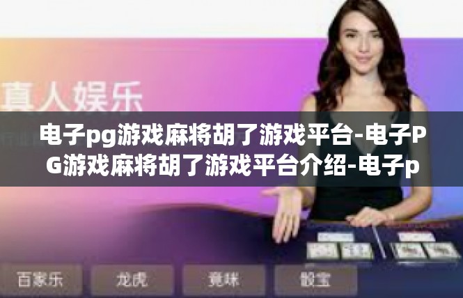 电子pg游戏麻将胡了游戏平台-电子PG游戏麻将胡了游戏平台介绍-电子pg游戏麻将胡了游戏平台