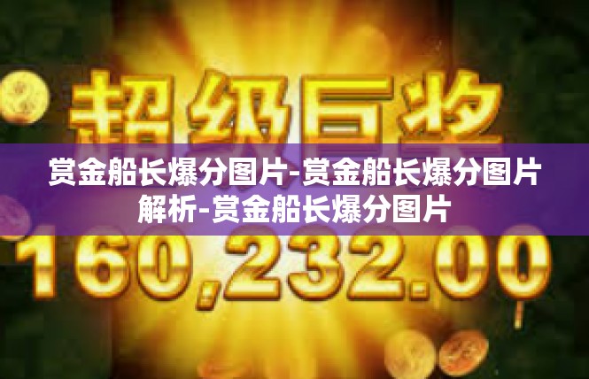 赏金船长爆分图片-赏金船长爆分图片解析-赏金船长爆分图片