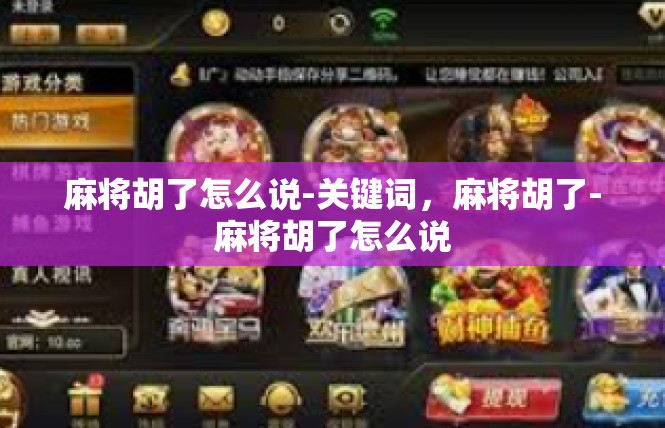 麻将胡了怎么说-关键词，麻将胡了-麻将胡了怎么说