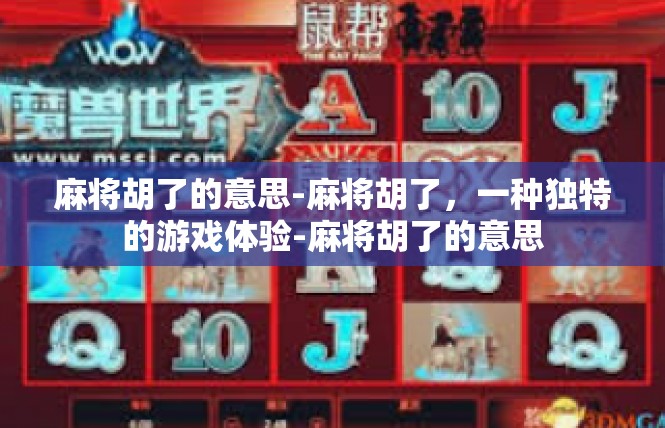 麻将胡了的意思-麻将胡了，一种独特的游戏体验-麻将胡了的意思