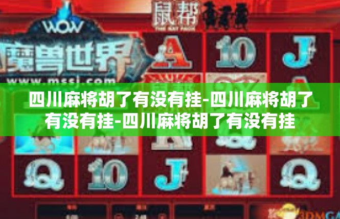 四川麻将胡了有没有挂-四川麻将胡了有没有挂-四川麻将胡了有没有挂