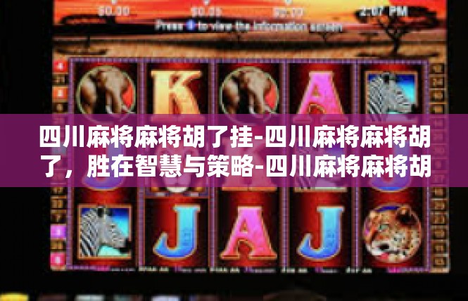 四川麻将麻将胡了挂-四川麻将麻将胡了，胜在智慧与策略-四川麻将麻将胡了挂