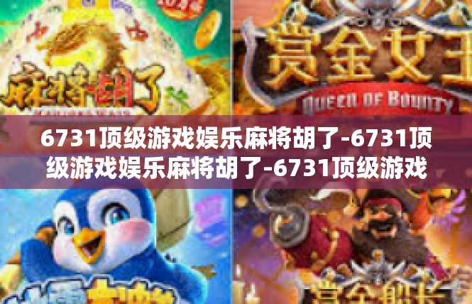 6731顶级游戏娱乐麻将胡了-6731顶级游戏娱乐麻将胡了-6731顶级游戏娱乐麻将胡了