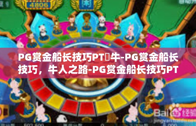 PG赏金船长技巧PT犎牛-PG赏金船长技巧，牛人之路-PG赏金船长技巧PT犎牛