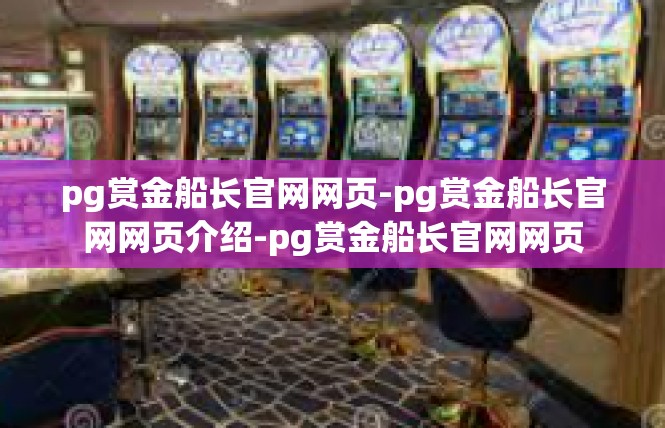 pg赏金船长官网网页-pg赏金船长官网网页介绍-pg赏金船长官网网页