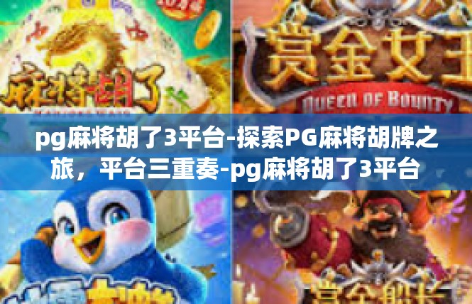 pg麻将胡了3平台-探索PG麻将胡牌之旅，平台三重奏-pg麻将胡了3平台