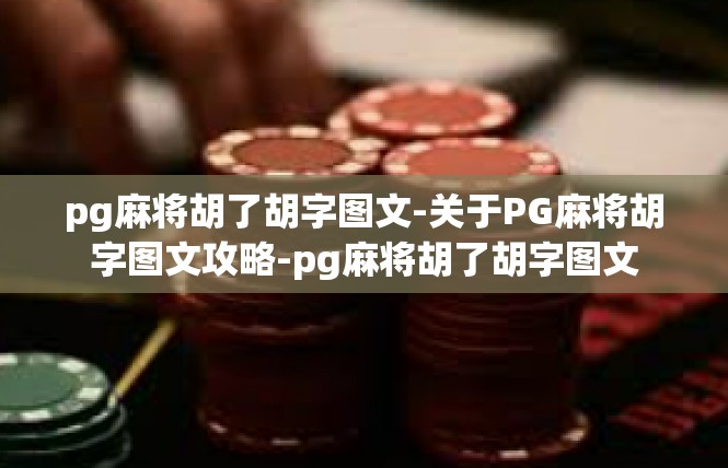 pg麻将胡了胡字图文-关于PG麻将胡字图文攻略-pg麻将胡了胡字图文